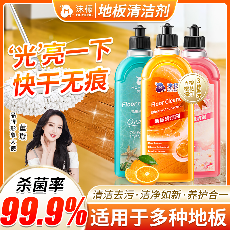 沫檬【99%杀菌率】地板清洁剂水垢水渍去污适用实木瓷砖地板留香