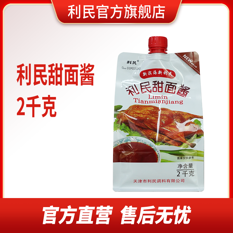 利民甜面酱2kg炸酱面酱新包装量大实惠