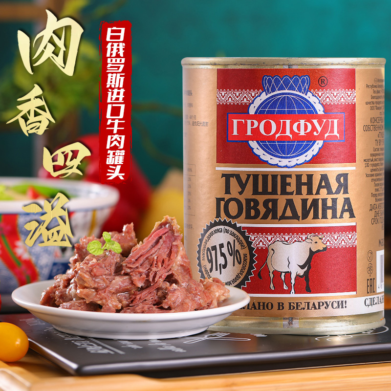 白俄罗斯进口哈里森牌牛肉罐头338g罐装多口味开罐即食下酒菜