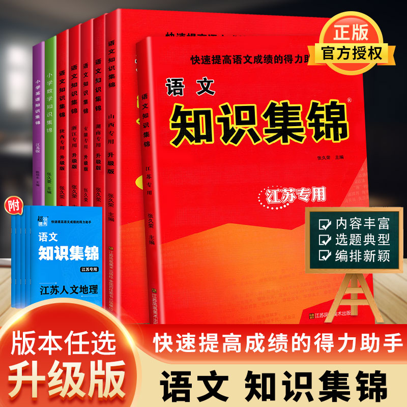 小学全国通用知识集锦基础知识专项训练各省份语数英小升初总复习