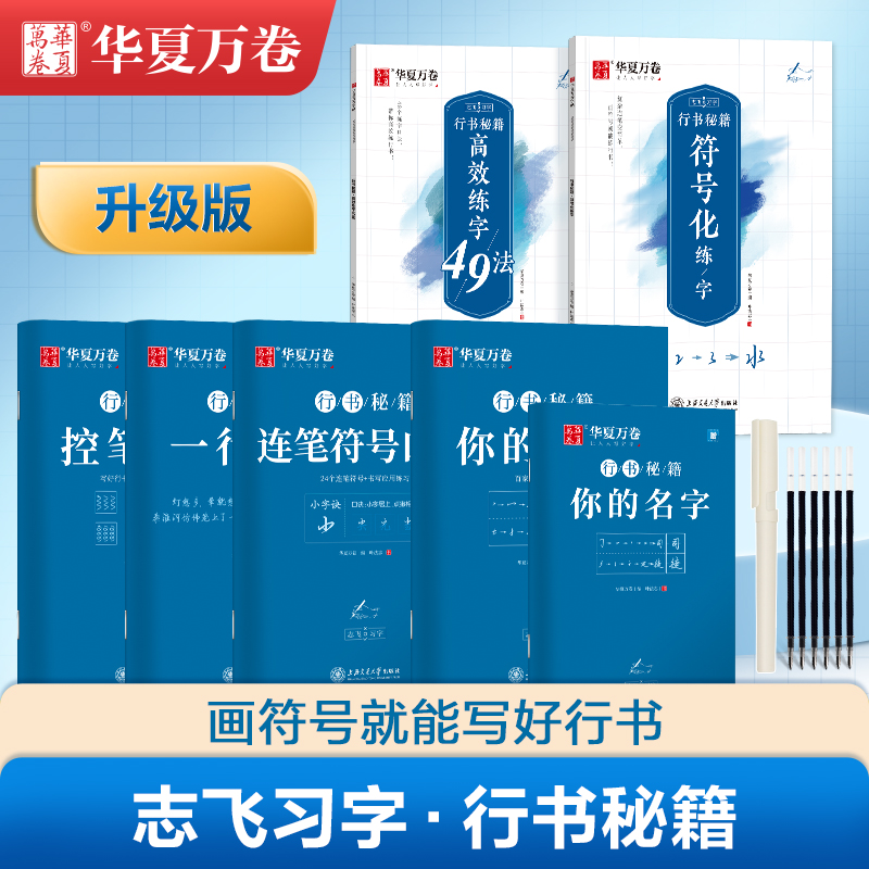 华夏万卷行书秘籍符号化练字高效练字49法你的名字控笔训练志飞