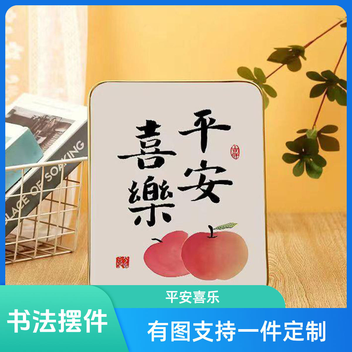 励志摆件平安喜乐摆台相框书法桌面居家款进门柜乔迁新居礼物字画