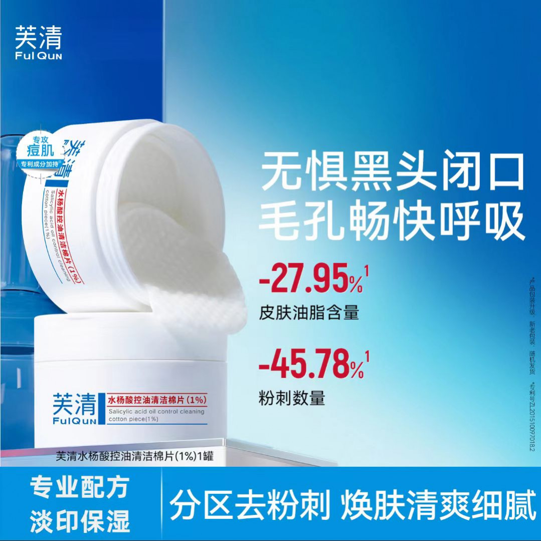 芙清1%立体水杨酸控油清洁棉片控油祛痘痘闭口粉刺疏通毛孔去角质