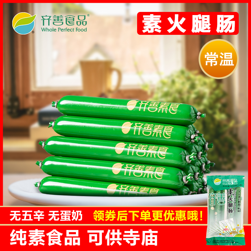 齐善素食素火腿肠佛家纯素零食豆制品素肠素肉素香肠仿荤斋菜整箱