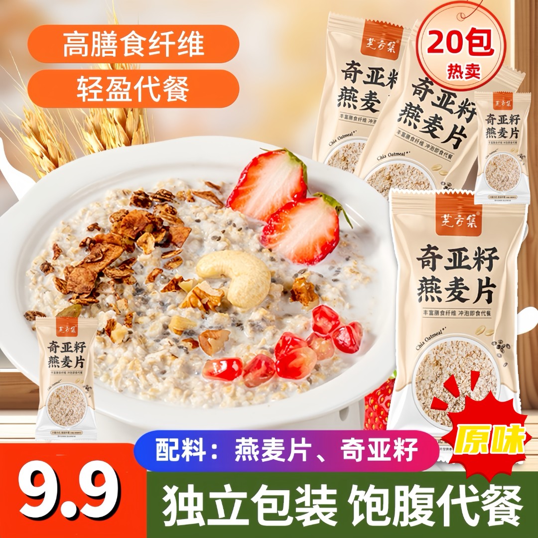 【20包轻食燕麦】原味芝方集奇亚籽燕麦片即食冲饮控卡早餐代餐营养