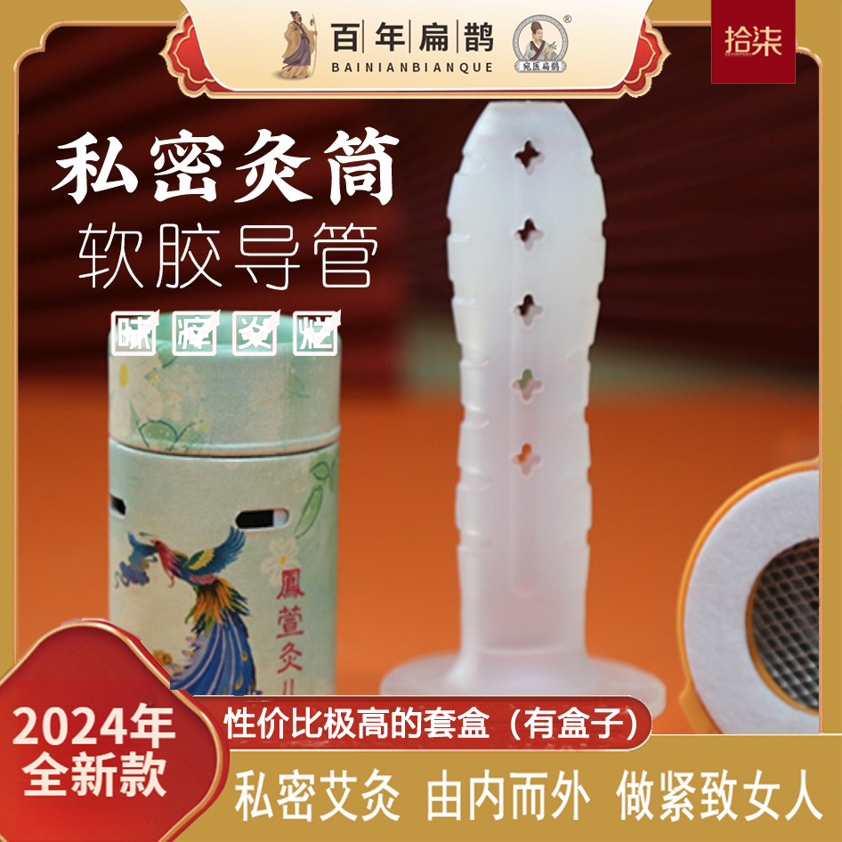 新款私密灸私密艾灸套盒微烟悬灸筒会阴灸具调理导管女性护理温灸