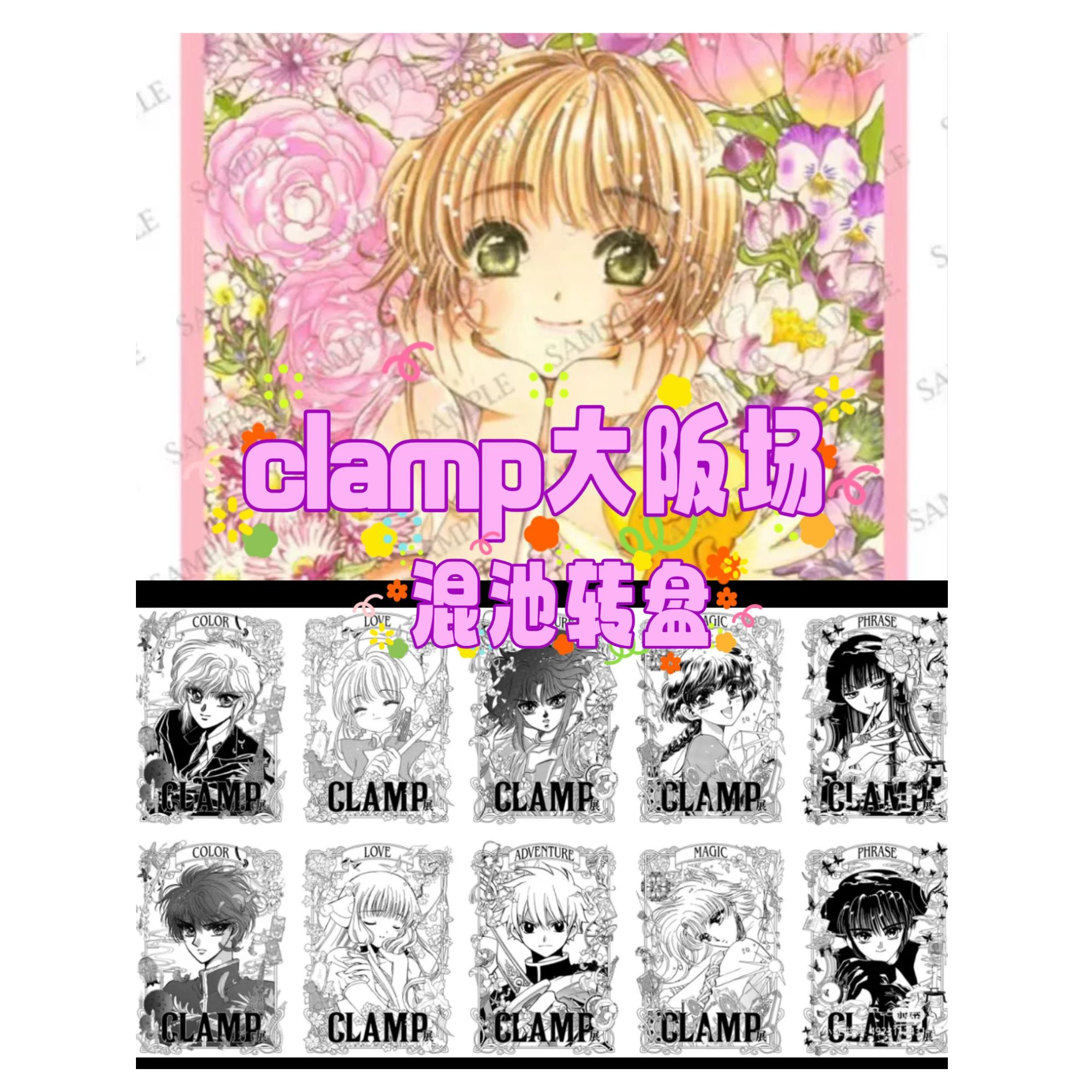 【代拆】 CLAMP 大阪场原画展 转盘混池 不复活（盲盒默认初伤）