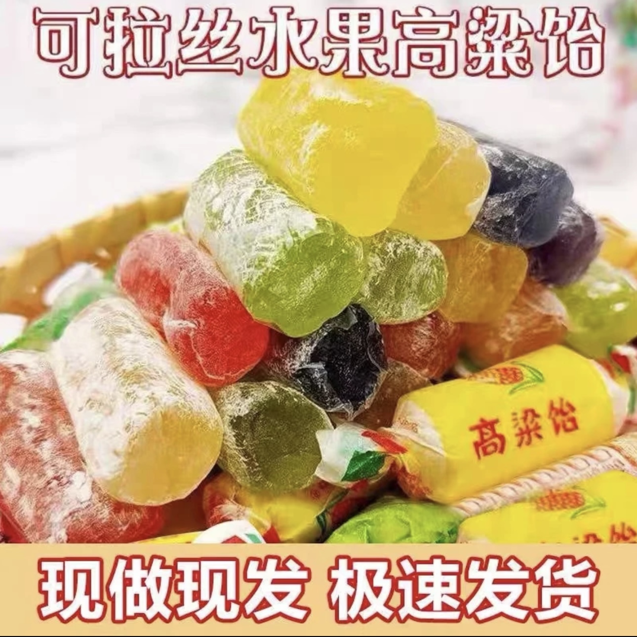 正宗山东特产高粱饴 Q弹拉丝水果软糖多种口味软糯香甜有嚼劲优质