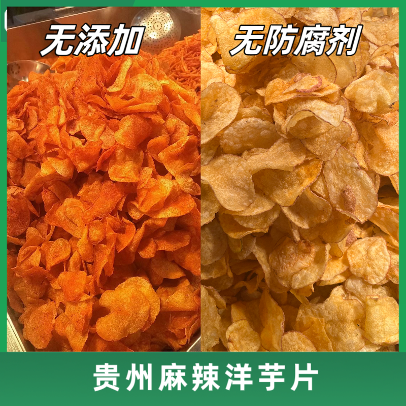 《顺丰速运》正宗贵州麻辣洋芋片薯片农家手工自制零食贵州土豆片儿