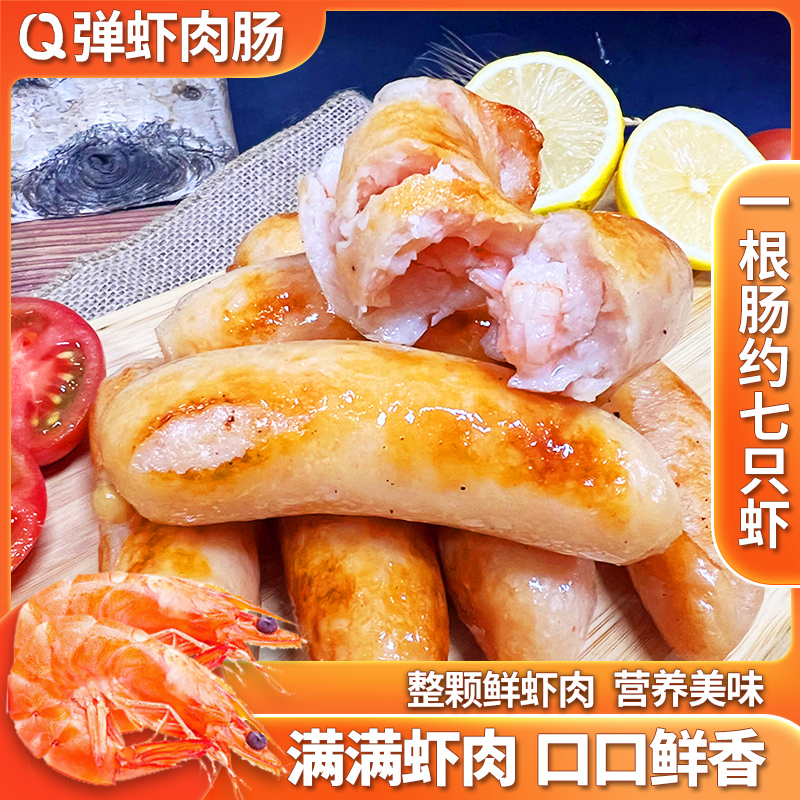 营养早餐【Q弹虾肉肠】懒人速食鲜香美味健身减脂餐大颗粒煎烤虾肠