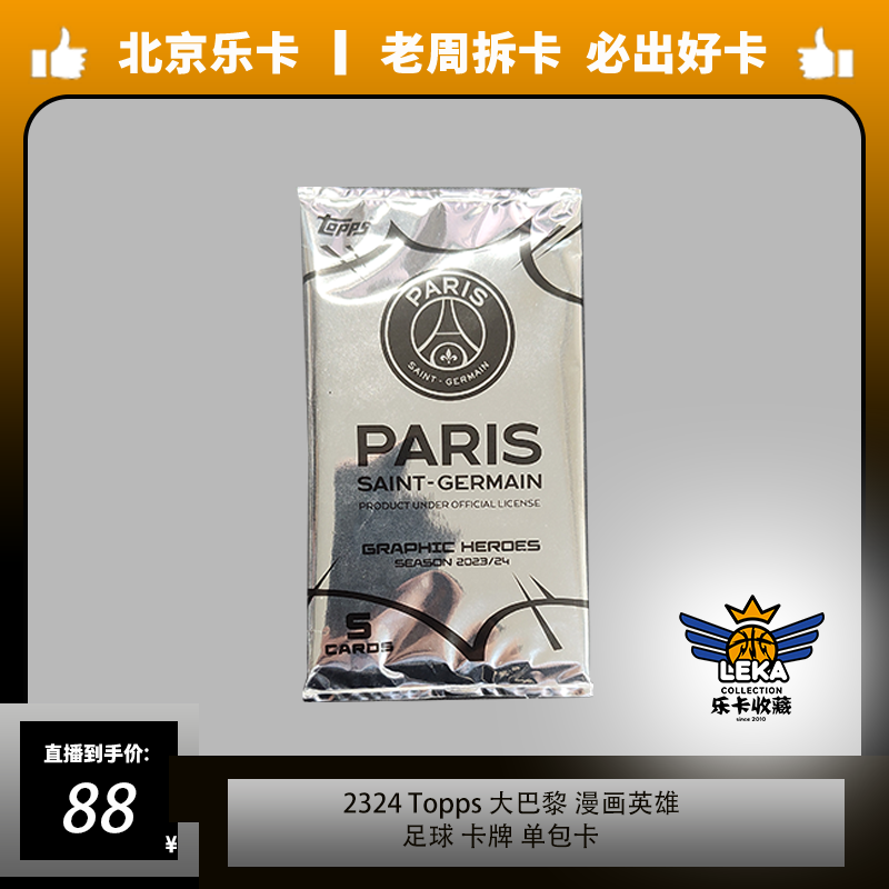 《乐卡收藏》足球 2324 Topps 大巴黎 漫画英雄队盒 卡牌 单包卡