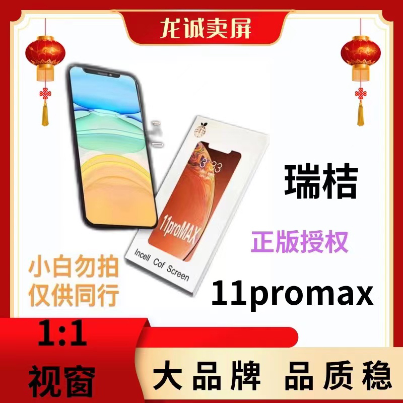 适用于瑞桔手机屏幕 11promax总成带盒子