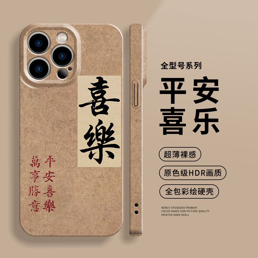 平安喜乐新中式适用苹果15promax手机壳男女新款iPhone14菲林壳13
