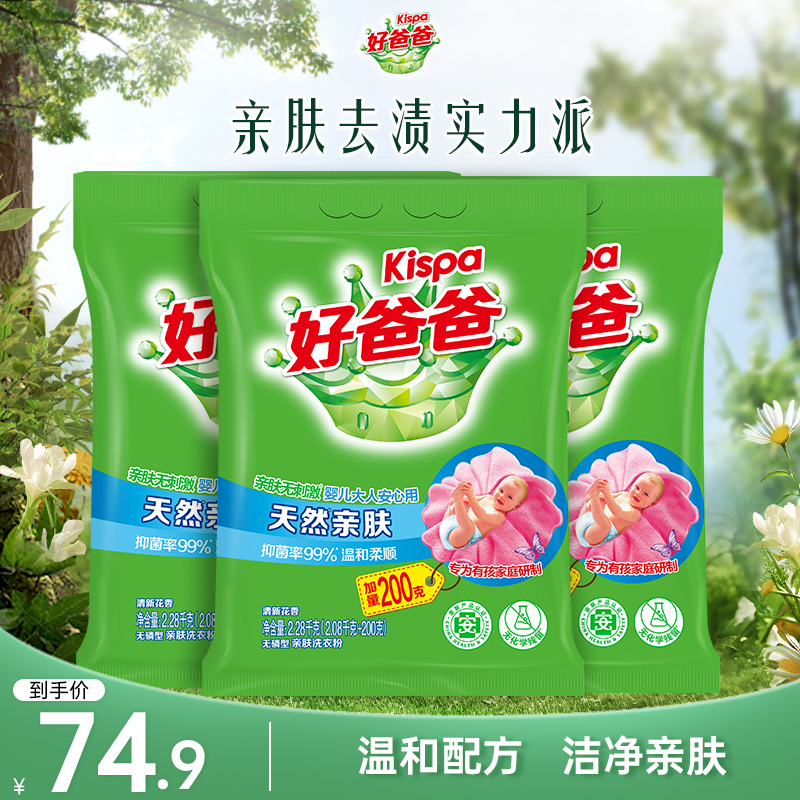 好爸爸亲肤洗衣粉去渍去污温和柔顺洁净低泡易漂不含磷宝宝适用