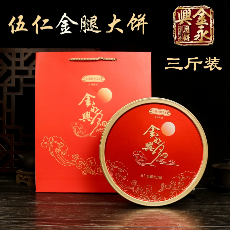 金永兴月饼【三斤装】五仁金腿大月饼一个装手工火腿伍仁广东吴川