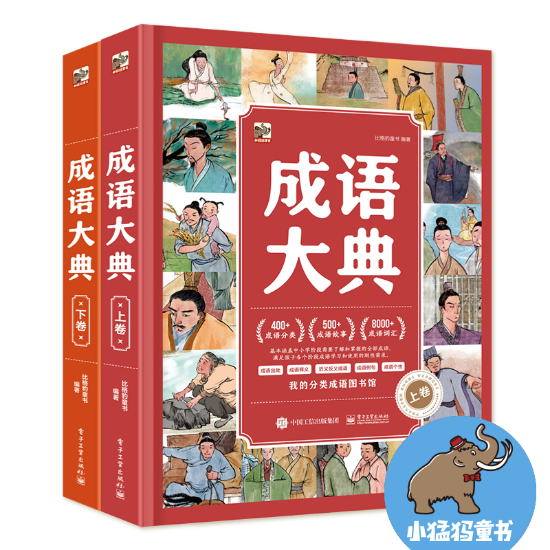成语大典:上下卷 基本涵盖中小学阶段需要了解和掌握的全部成语