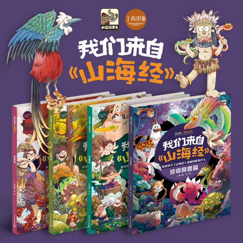 我们来自山海经 超强分类宝典 超有趣的漫画山海经