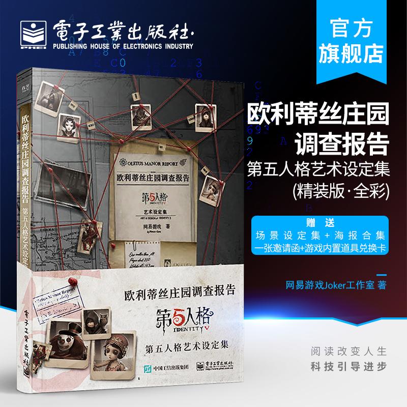 官方正版 欧利蒂丝庄园调查报告 第五人格艺术设定集精装版