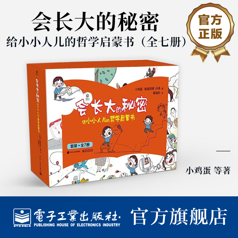 会长大的秘密：给小小人儿的哲学启蒙书（全七册）