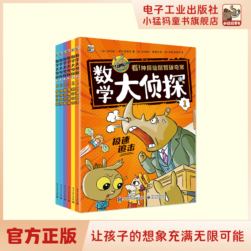 数学大侦探6册套装 引人入胜的侦探故事为孩子打造数学探案桥梁书