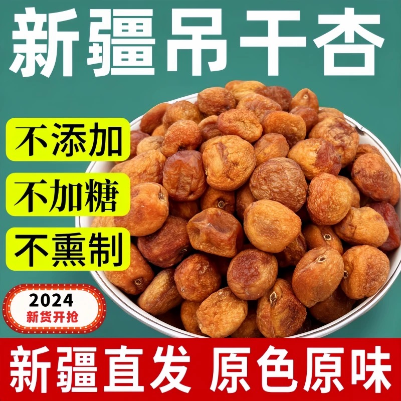 疆瀚2024新货新疆阿克苏吊干杏500g/袋香甜饱满肉厚坚果