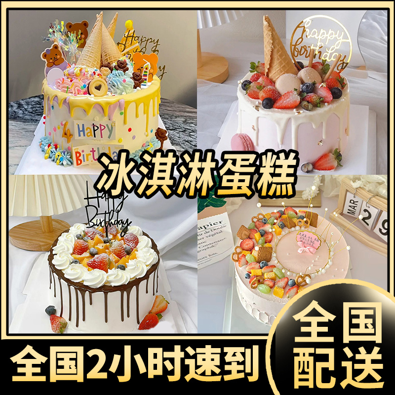 冰淇淋（夹心）网红水果生日蛋糕儿童男女抖音全国附近同城免费配送
