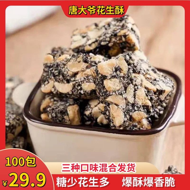 【热卖！到手100包】唐大爷花生酥 鲜香酥脆 原味椒盐黑芝麻独立包装