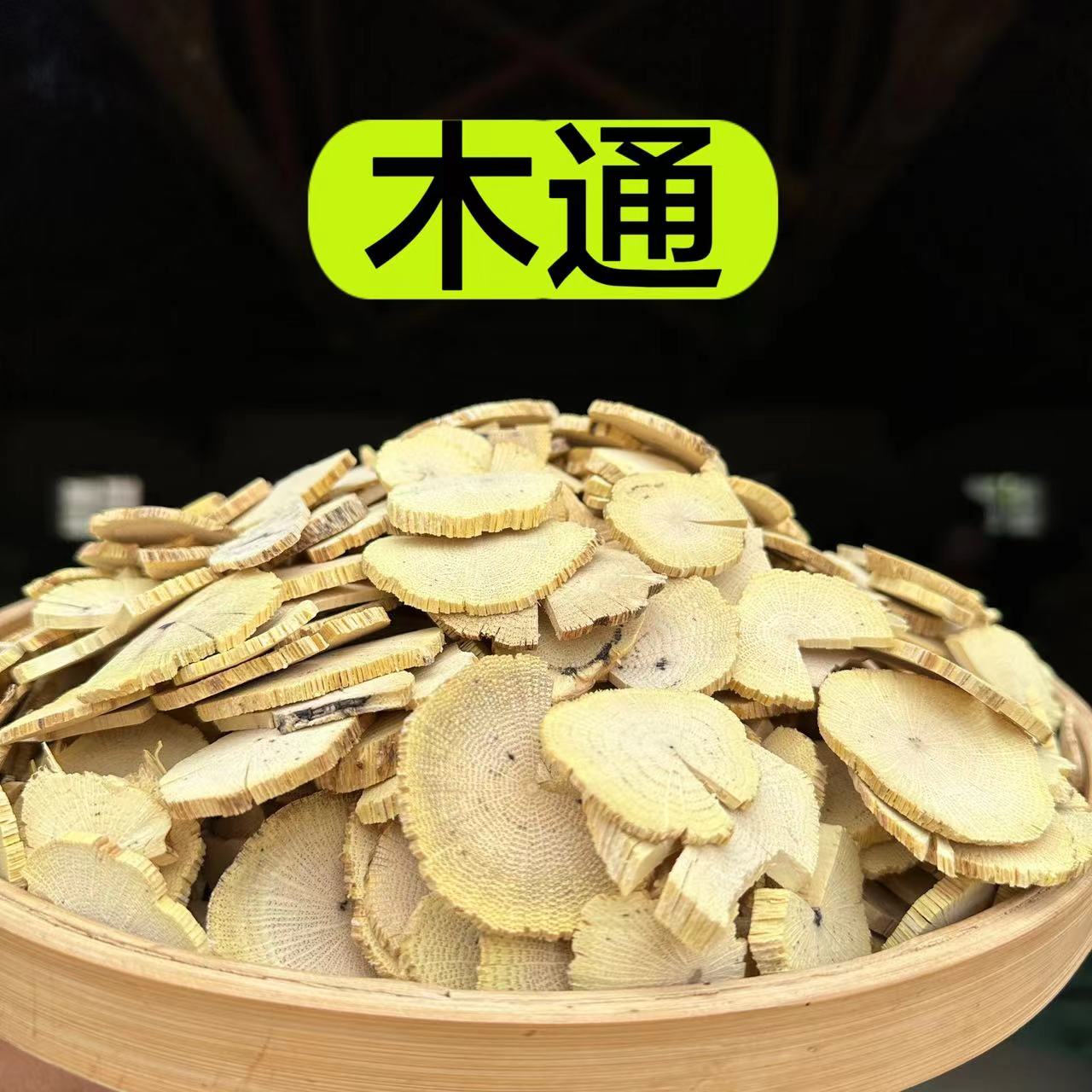 【野木通】四川木通 野的多年生切片 250克包邮