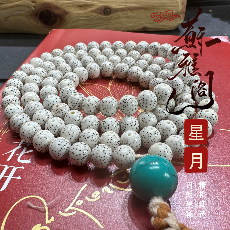 苏雅阁毕业级海南脱脂星月菩提108珠圆珠念珠文玩 直播间一物一拍