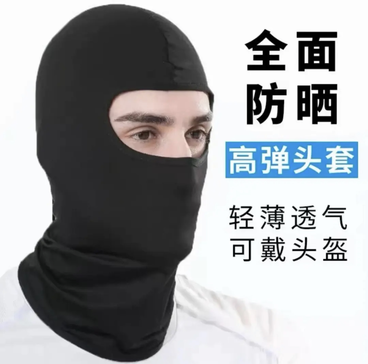 户外骑行面罩头套摩托车防风运动头肩内胆防晒套头帽子夏季薄款