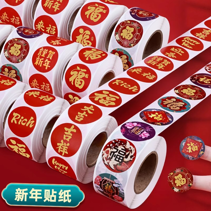 新年福字贴纸水果年货福字封口贴包装封口贴过年装饰春节福字贴纸