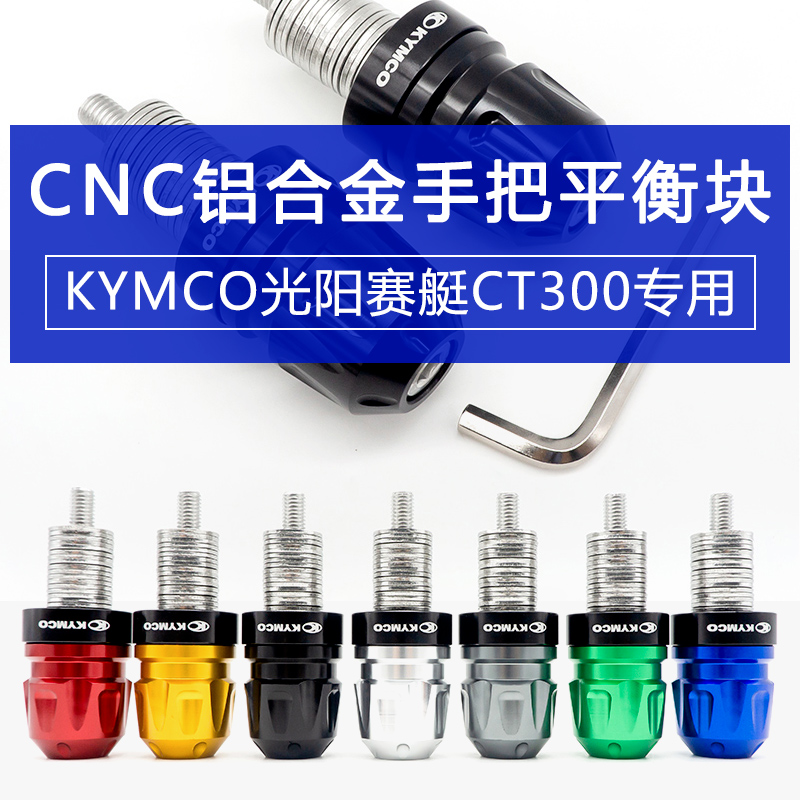 光阳赛艇250手把堵头CT300防摔车把塞S400适用改装把手平衡块配件