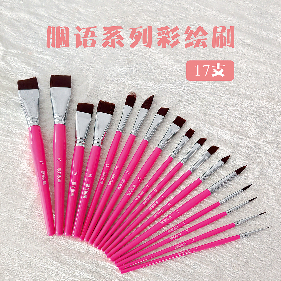 极色妝婳胭语系列彩绘刷17支画笔套刷