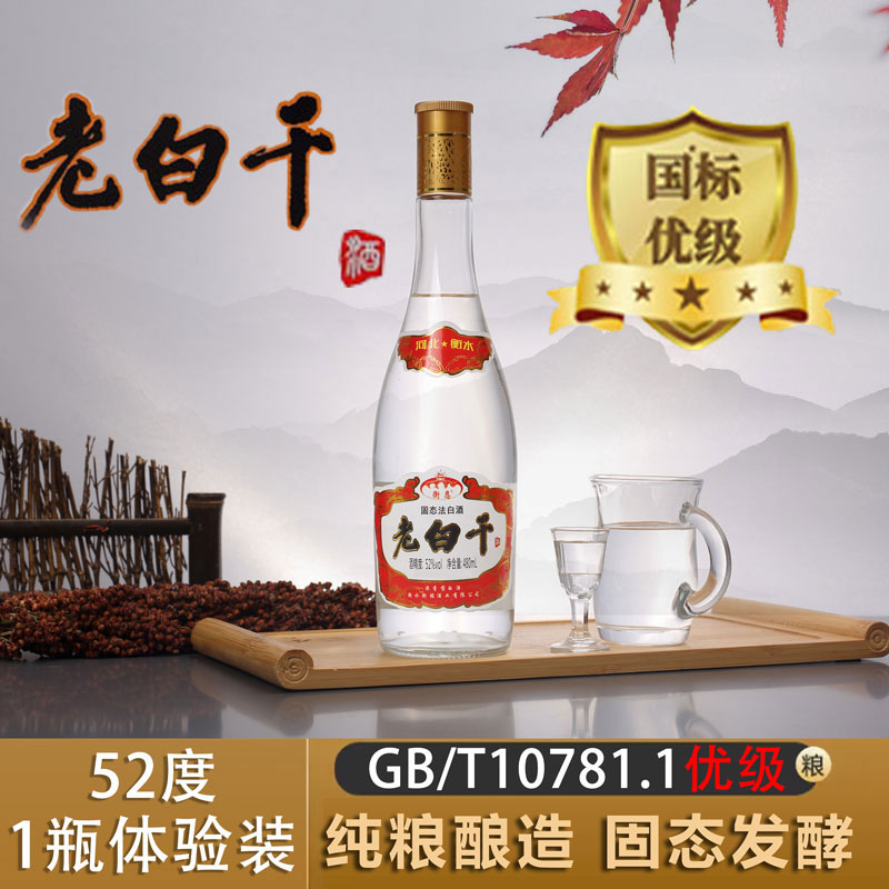 衡恩【优级酒水1瓶体验装】衡恩特产老白干白酒纯粮酿造52度480ml