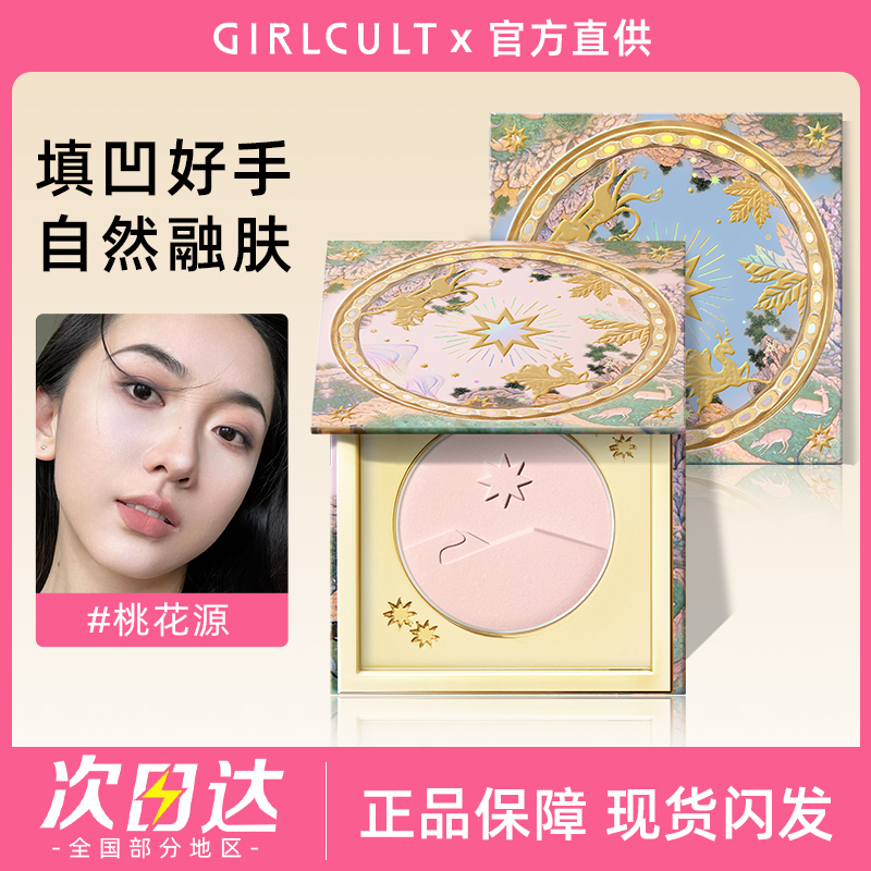 girlcult构奇山海高光粉饼桃花源哑光脸部提亮唐魅可腮红修容女