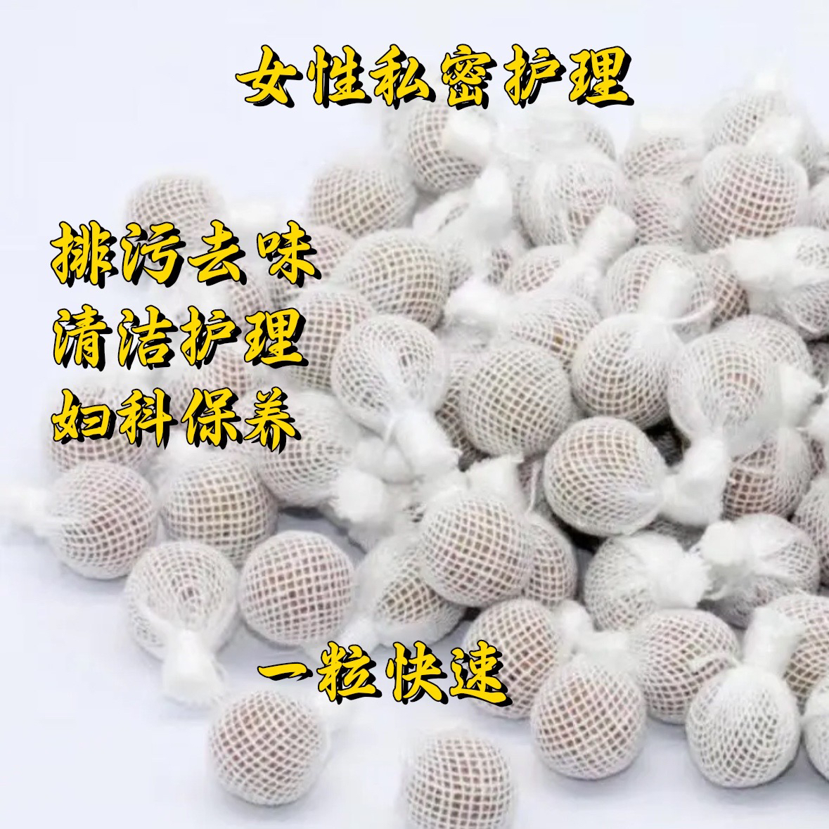 强烈推荐✅ 抑菌✅避味✅清洁✅保养✅清宫丸排脏排污✅避味清理