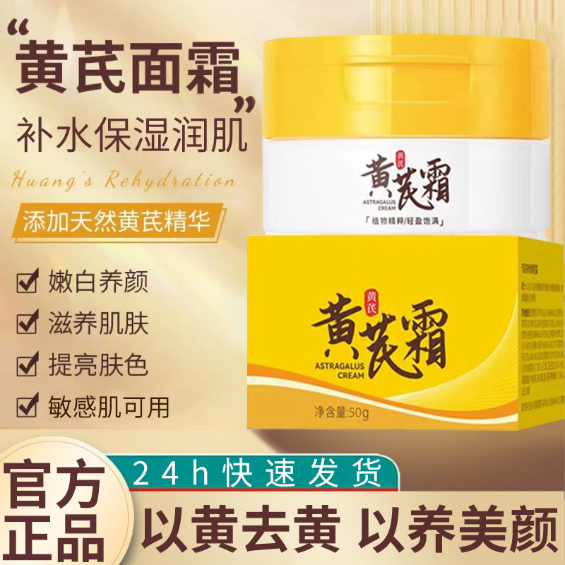 【国货老牌】黄芪霜补水保湿提亮紧致改善肌肤暗沉嫩肤养颜护肤正品