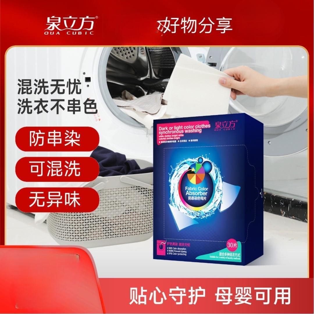 【三羊国货】泉立方吸色片防串色染色洗衣片混洗吸色纸洗衣服防染