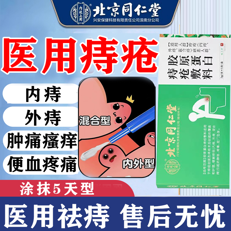 内廷上用排便出血痔疮内痔外痔混合痔胶原蛋白痔疮敷料