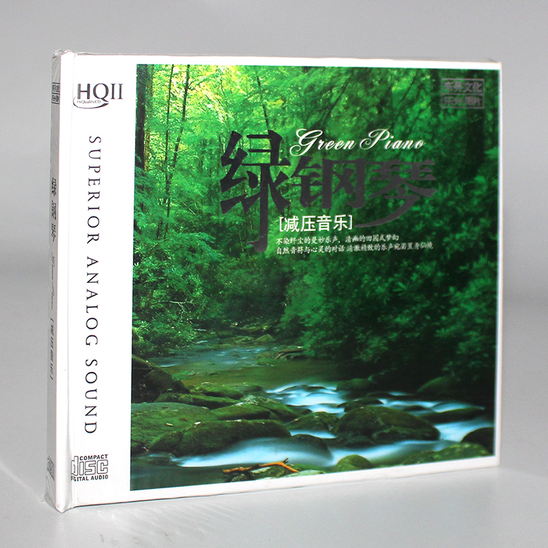 东升唱片 减压纯音乐轻音乐钢琴曲 绿钢琴 HQCD2 Ⅱ 音乐发烧CD碟