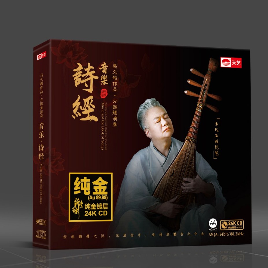天艺唱片 马久越 方锦龙 音乐诗经 CD发烧专辑唱片 24K/HQII/黑胶