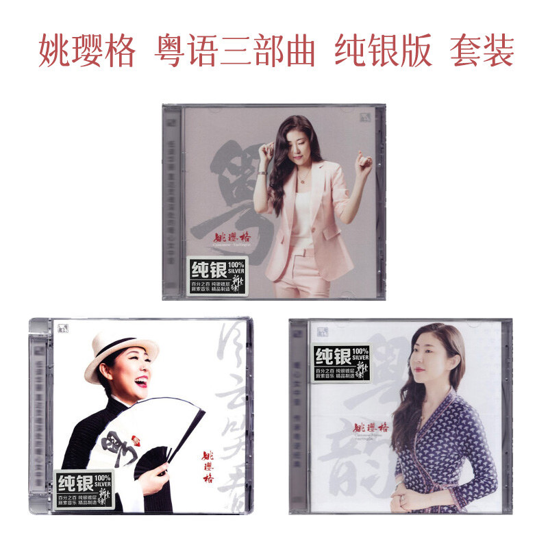 风林唱片 姚璎格 粤语专辑 纯银版 CD套装 粤/粤续 风云笑看/粤韵