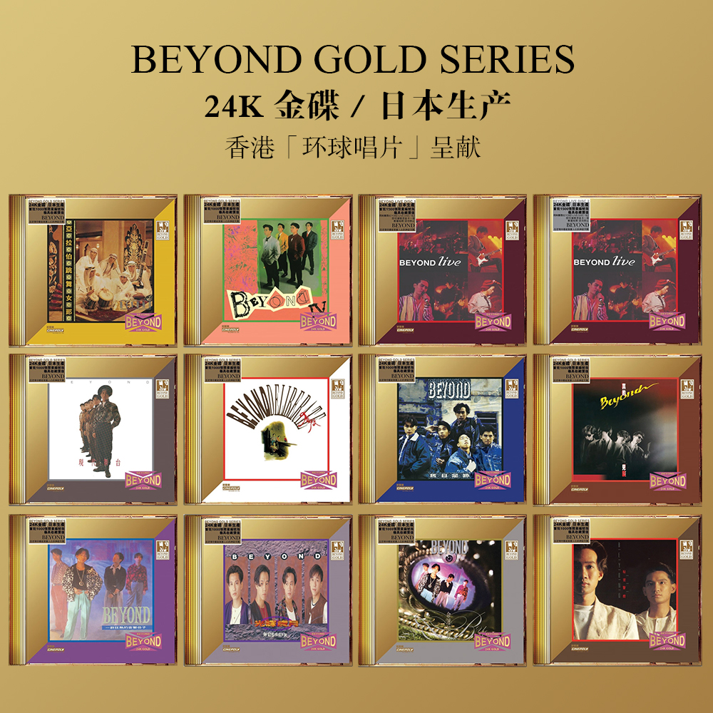 环球唱片beyond 专辑 24K GOLD CD 光辉岁月/大地/1991演唱会 等
