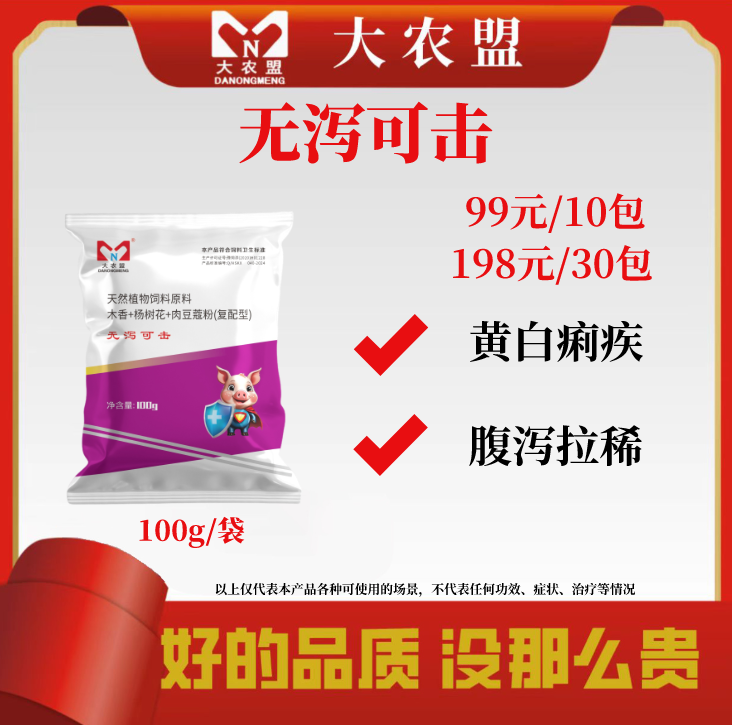 大农盟-饲料添加剂—无泻可击 100g/包