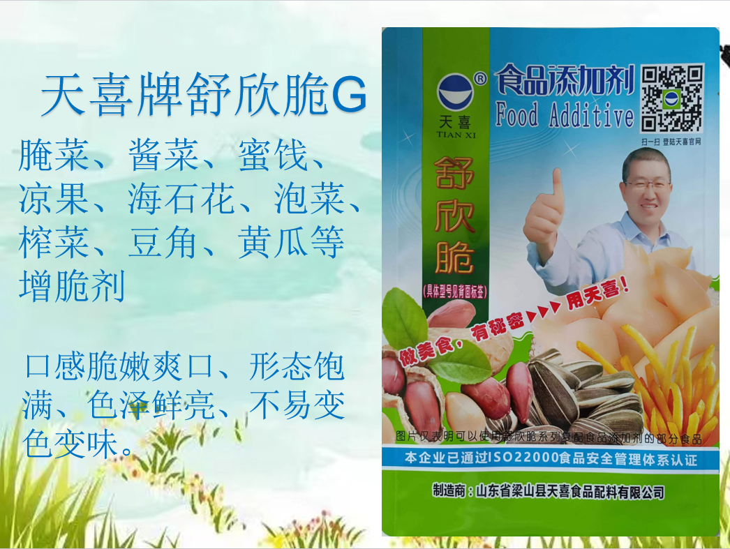天喜牌舒欣脆G腌菜酱菜蜜饯凉果海石花泡菜榨菜豆角黄瓜增脆剂  