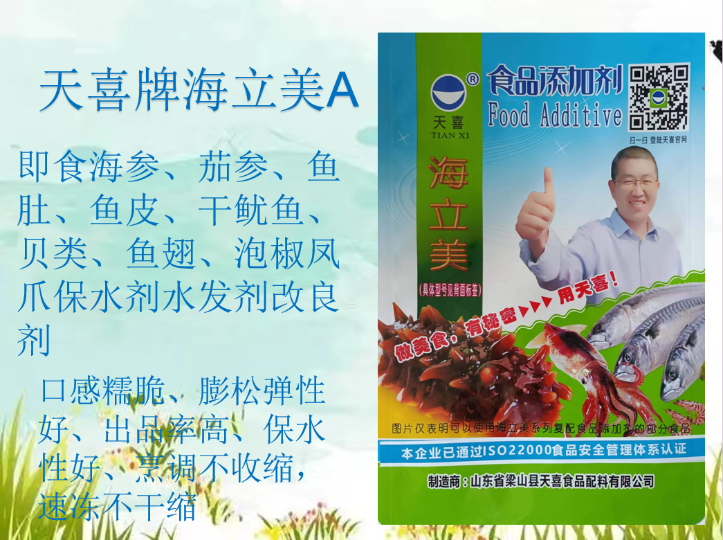 天喜海立美A即食海参茄参鱼肚鱼皮干鱿鱼贝类保水剂水发剂改良剂