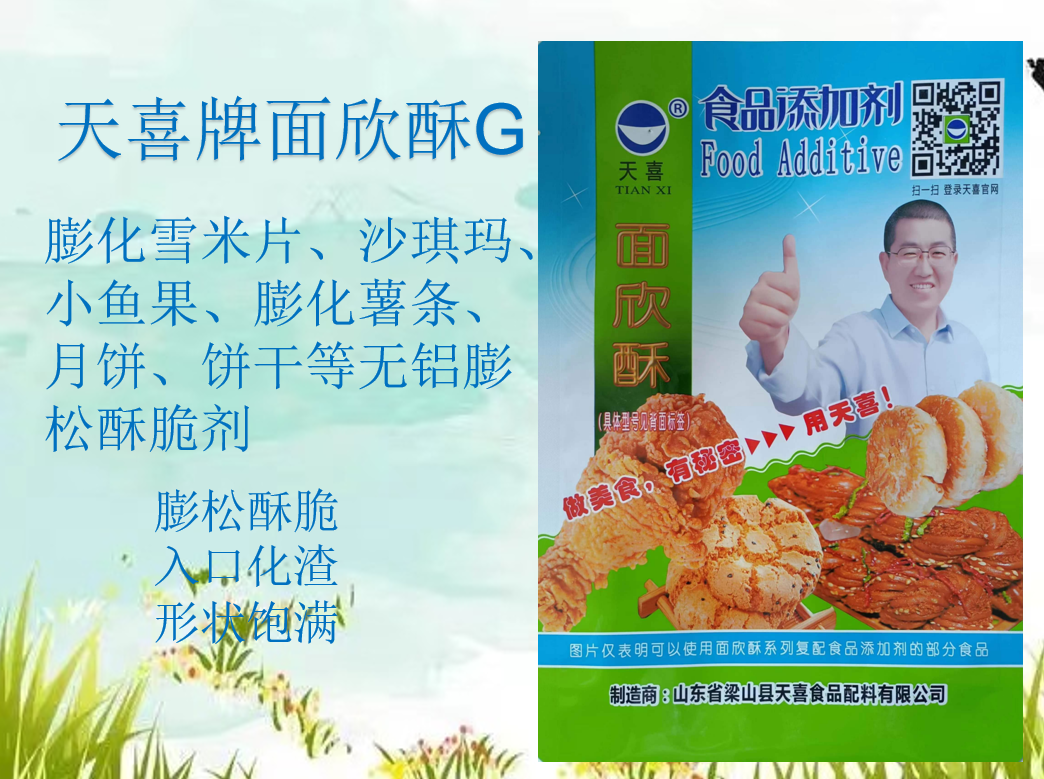 天喜牌面欣酥G雪米片沙琪玛小鱼果薯条月饼饼干无铝膨松酥脆剂  