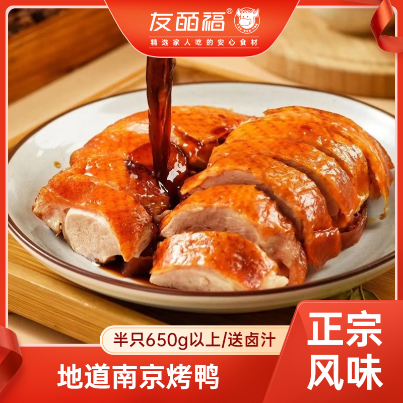 友皕福南京地道烤鸭    精选樱桃谷瘦型鸭 两只送卤汁