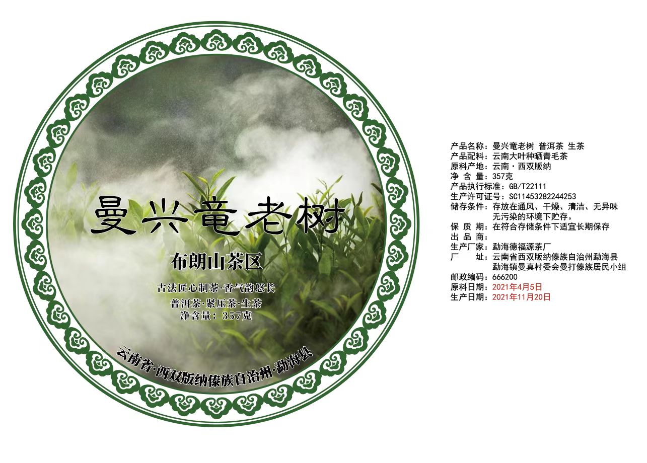 2021年曼兴龙老树秘普洱生茶357g饼