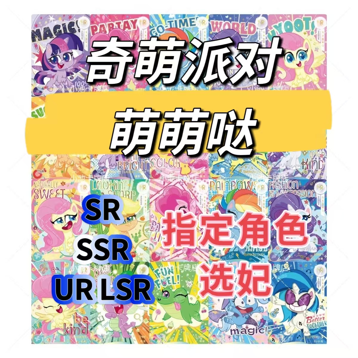 卡位【奇萌派对大眼星座】 星座卡 奇蒙SSR  LSR小马宝莉卡